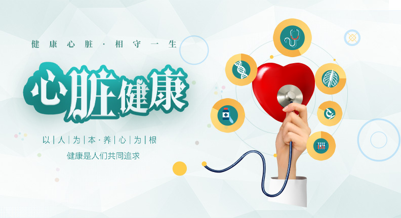 健康心脏，相伴一生