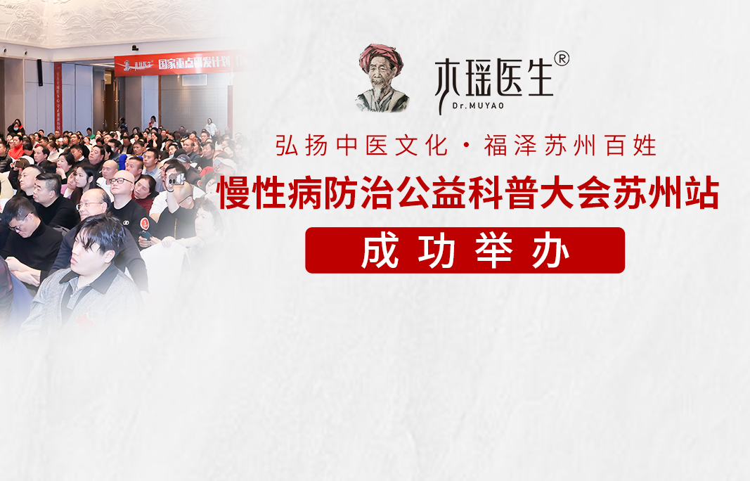 弘扬中医文化·福泽苏州百姓丨慢性病防治公益科普大会苏州站成功举办